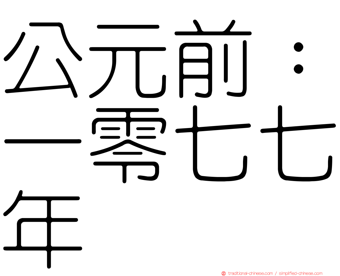 公元前：一零七七年