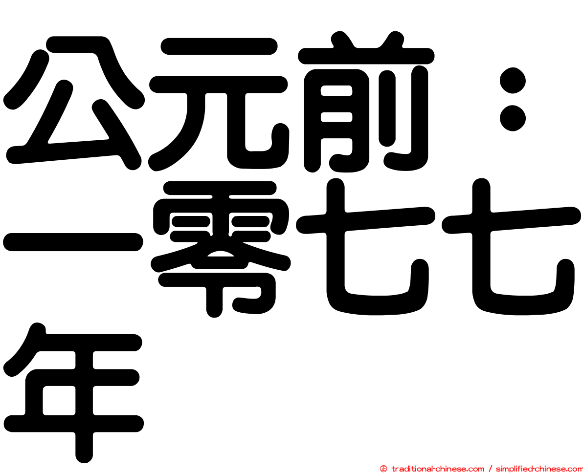 公元前：一零七七年