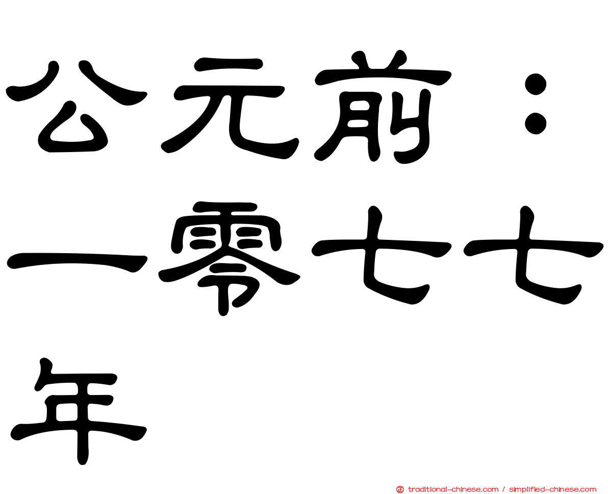 公元前：一零七七年