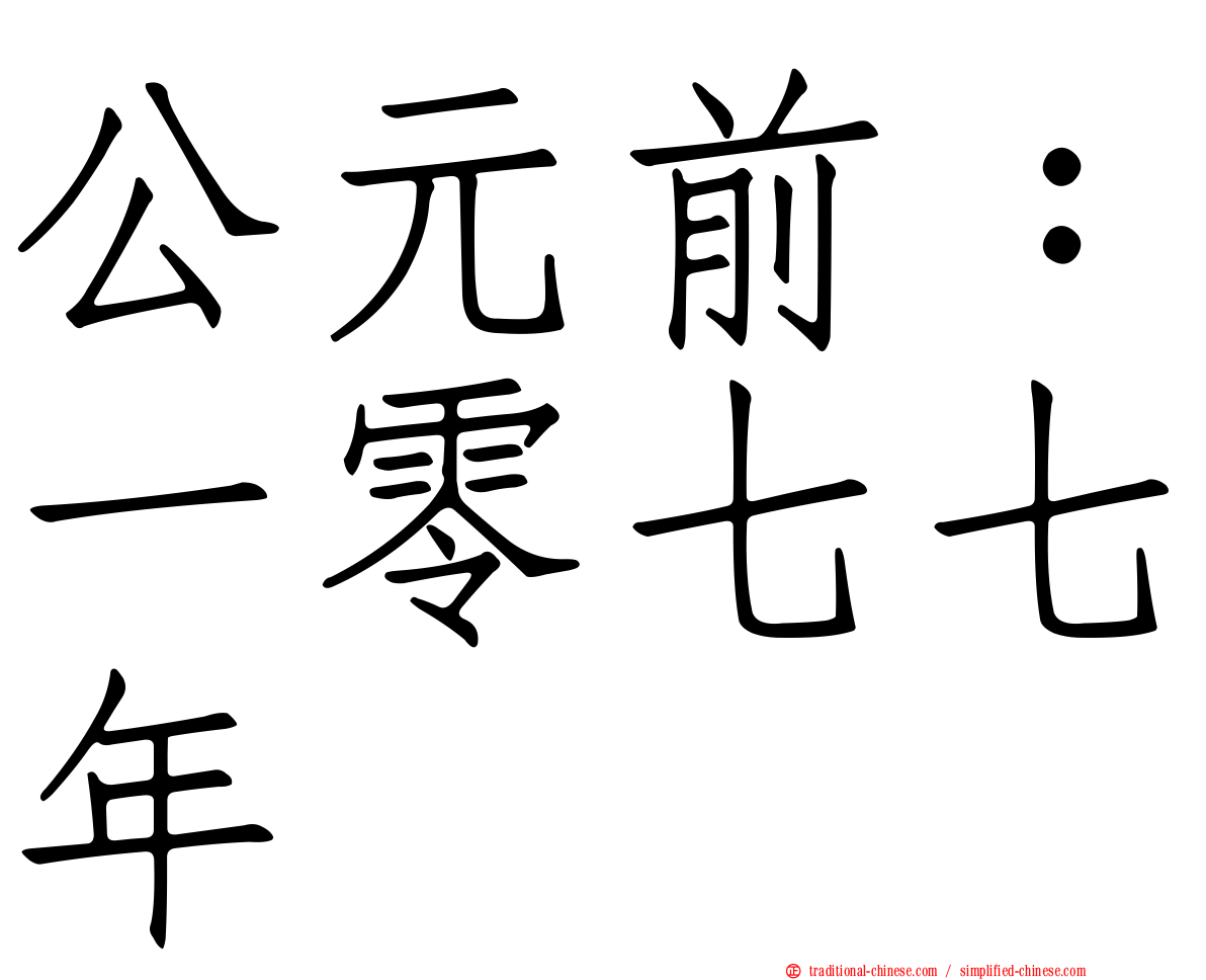 公元前：一零七七年