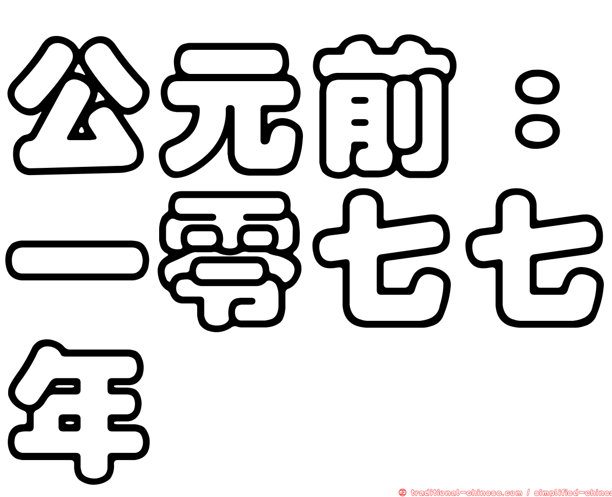 公元前：一零七七年