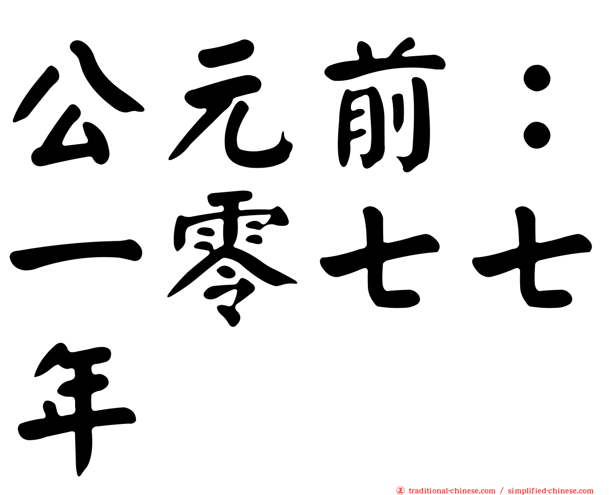 公元前：一零七七年