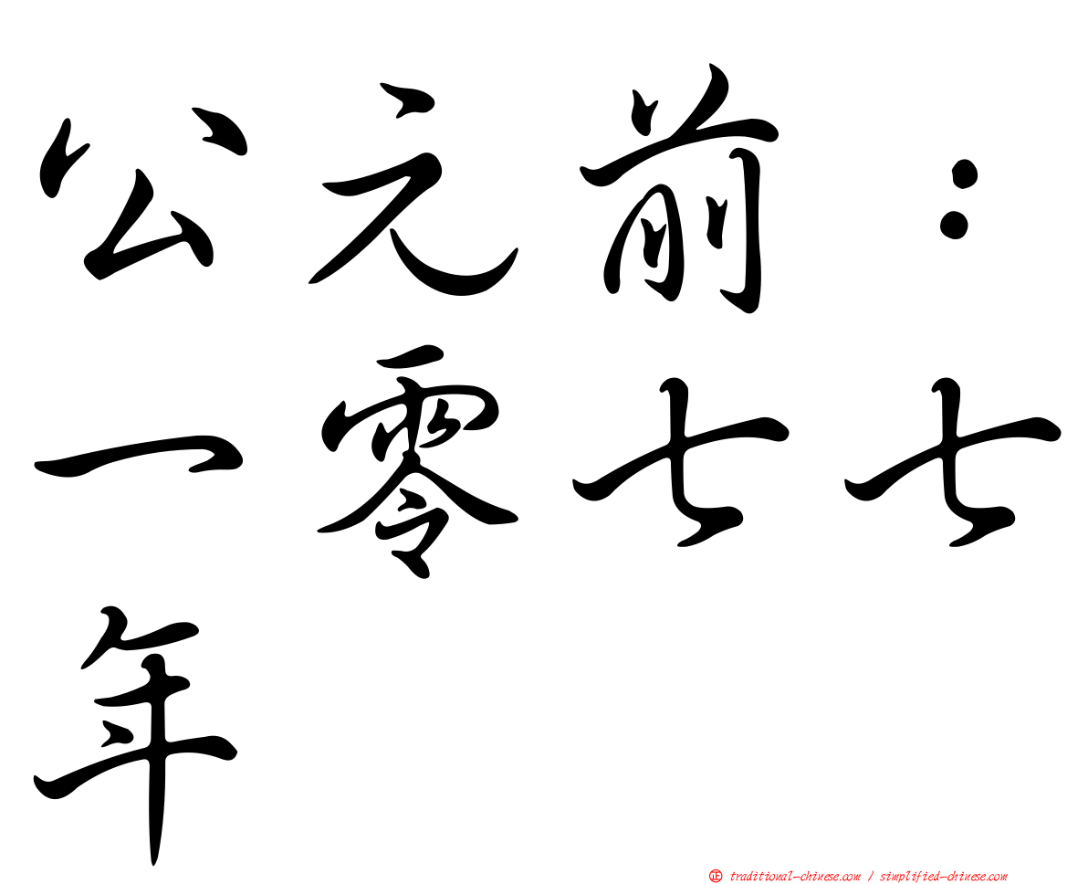 公元前：一零七七年