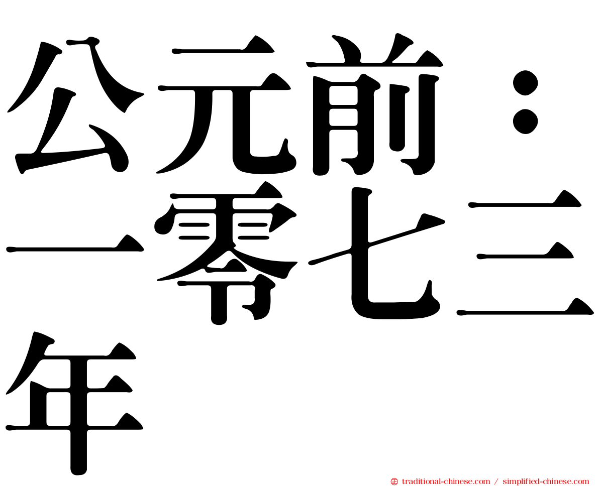 公元前：一零七三年
