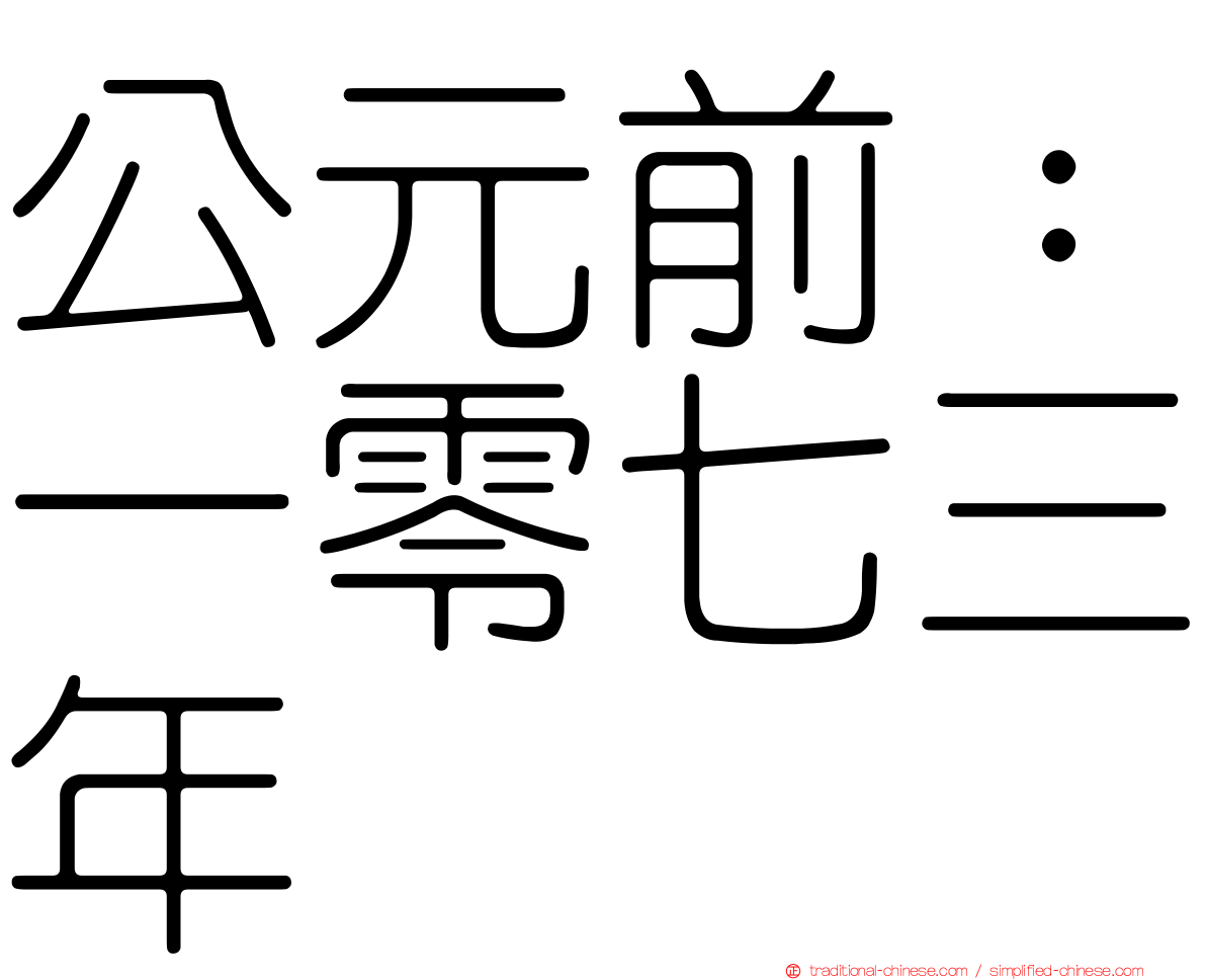 公元前：一零七三年
