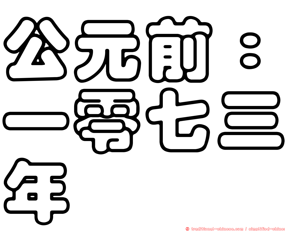 公元前：一零七三年