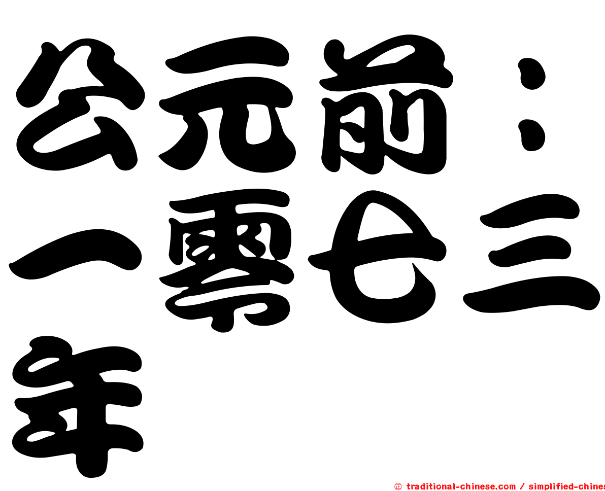 公元前：一零七三年