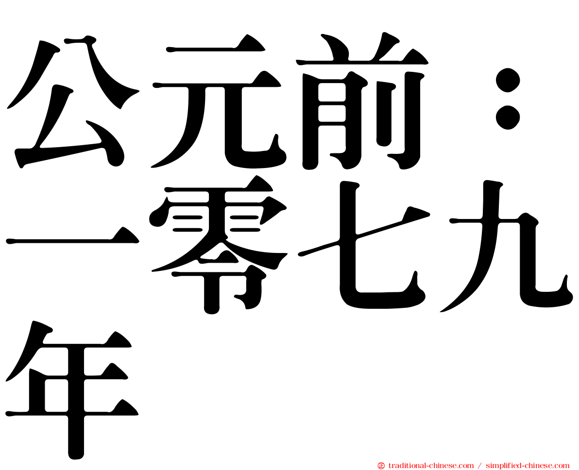 公元前：一零七九年
