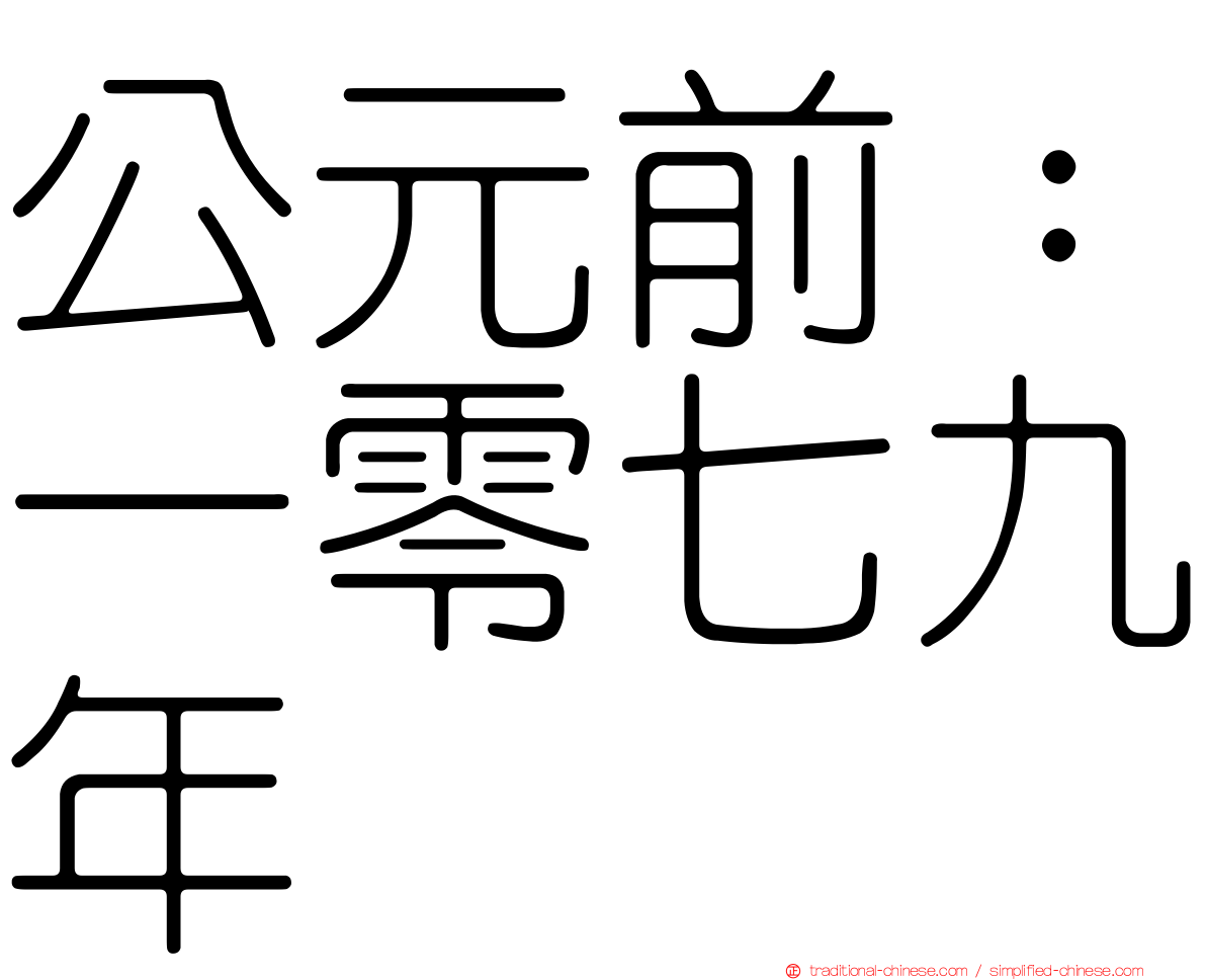 公元前：一零七九年