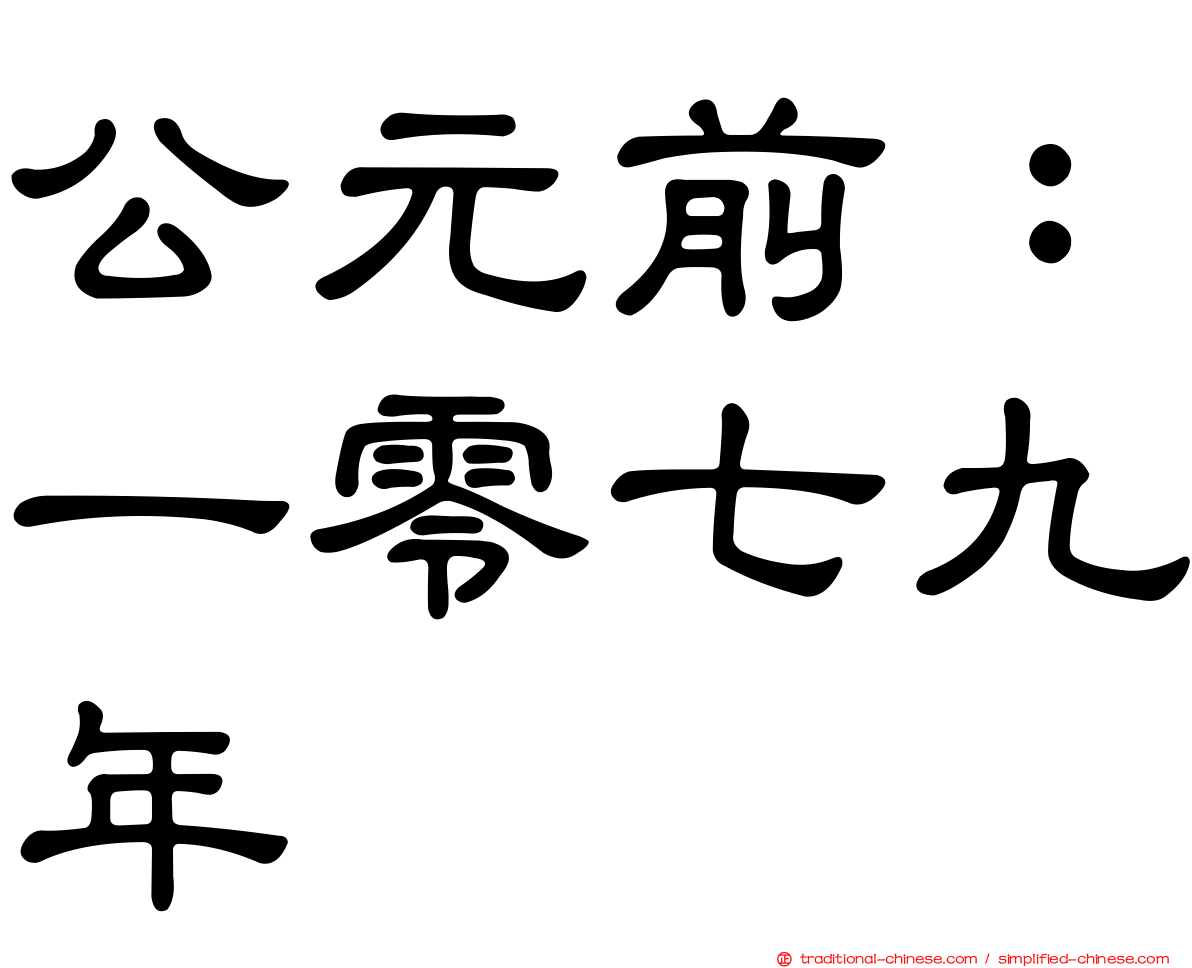 公元前：一零七九年