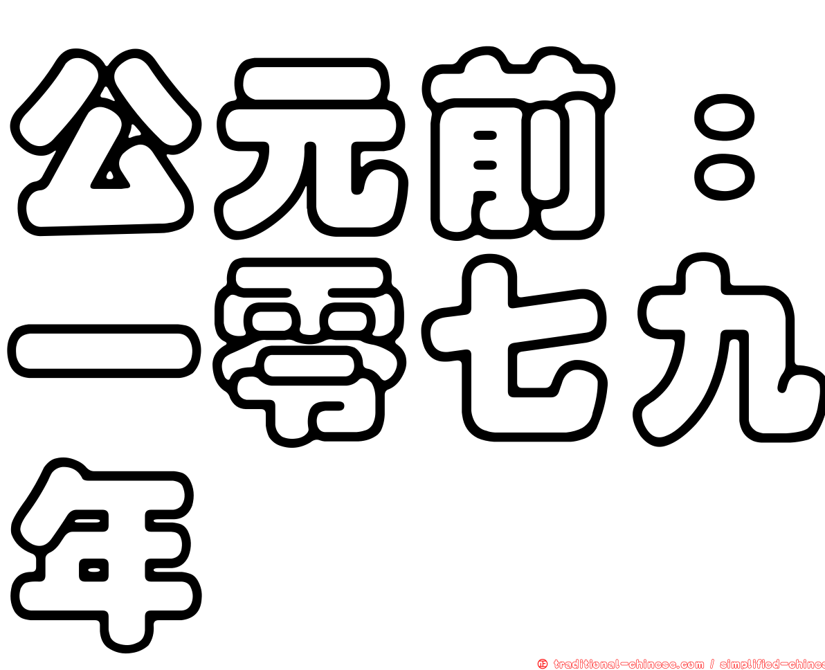 公元前：一零七九年
