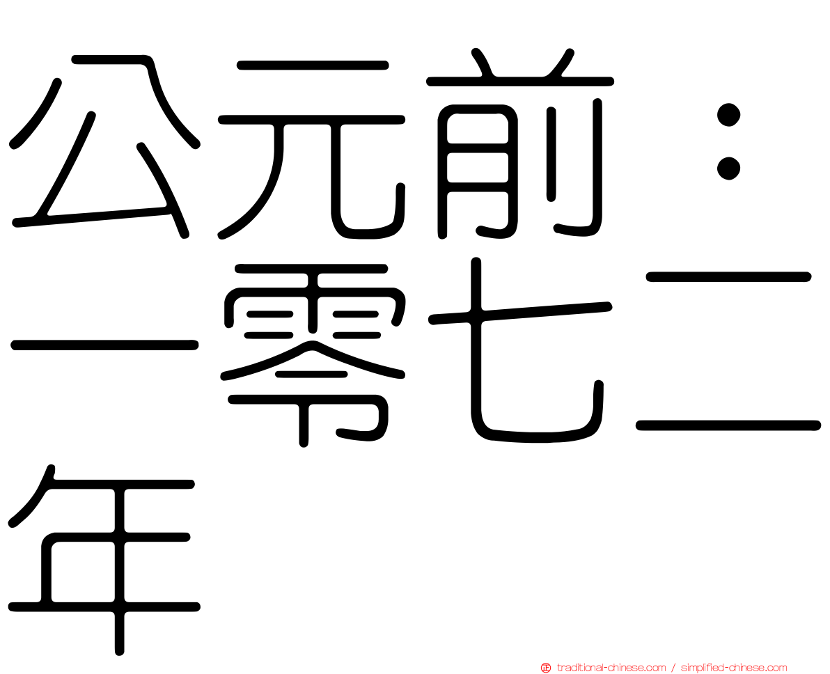 公元前：一零七二年