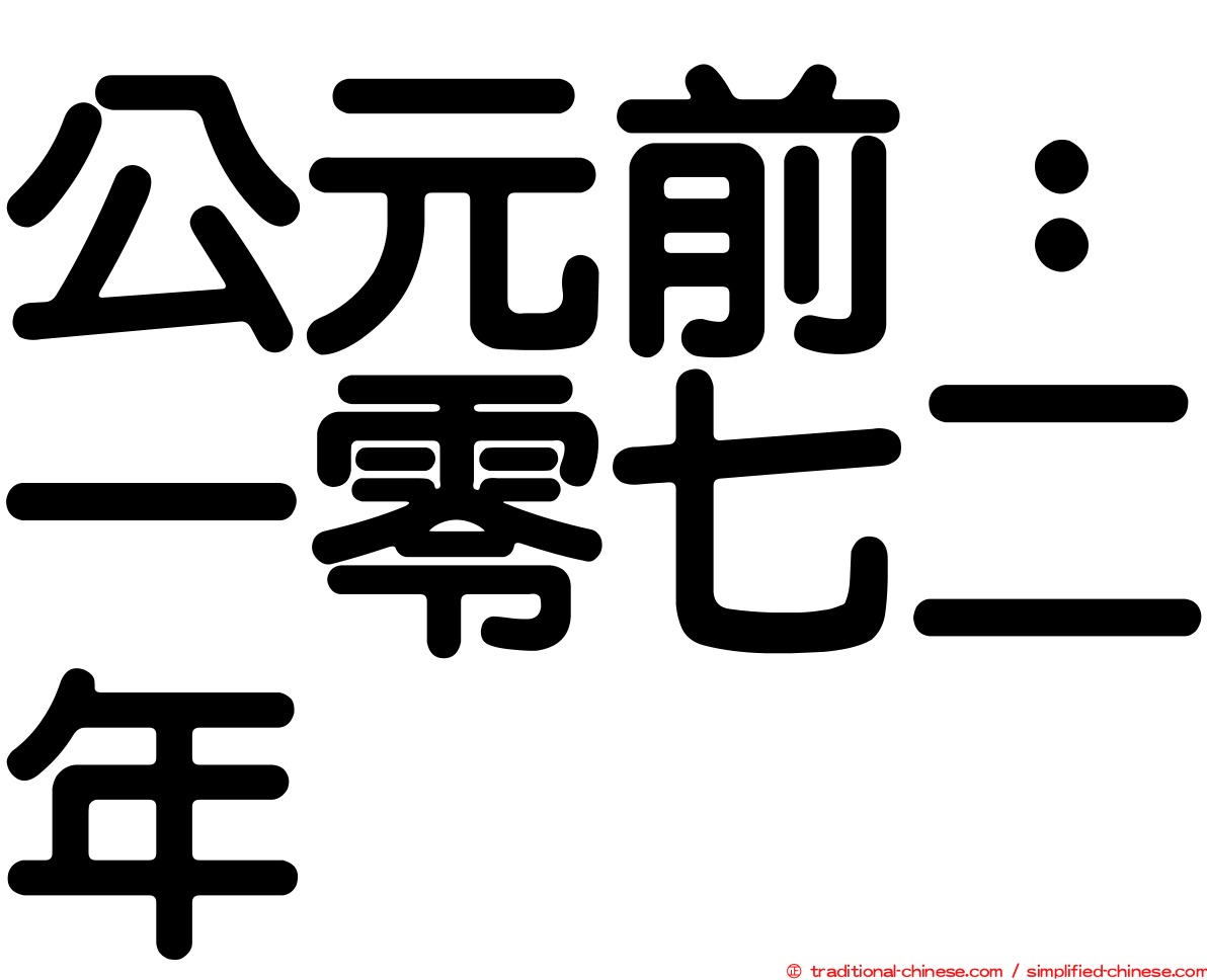 公元前：一零七二年