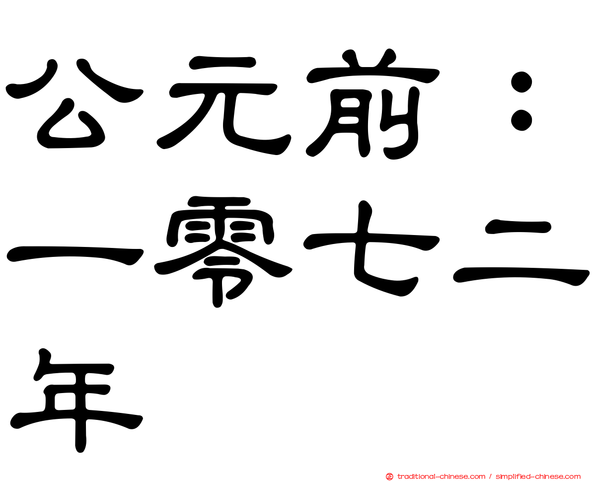 公元前：一零七二年