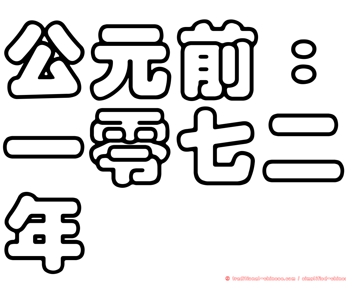 公元前：一零七二年