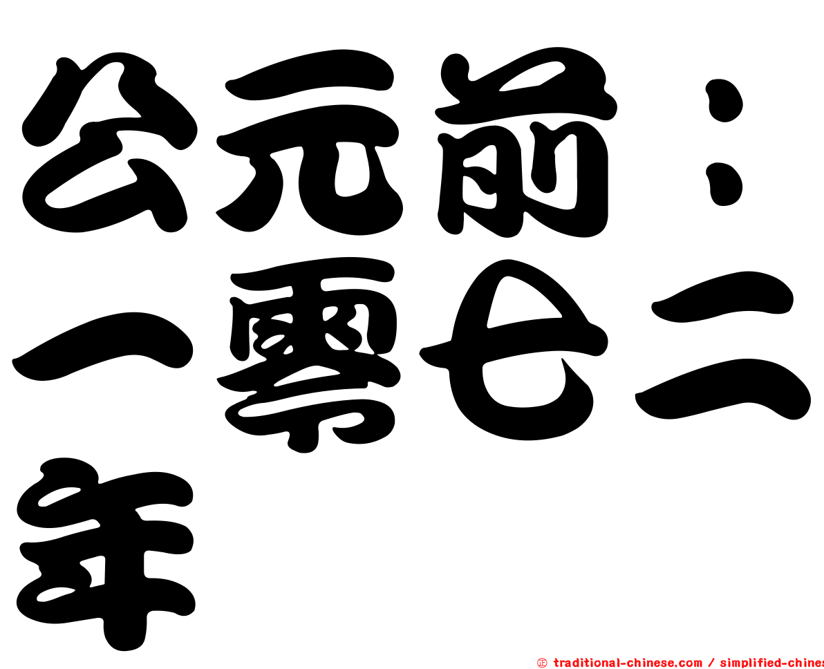 公元前：一零七二年