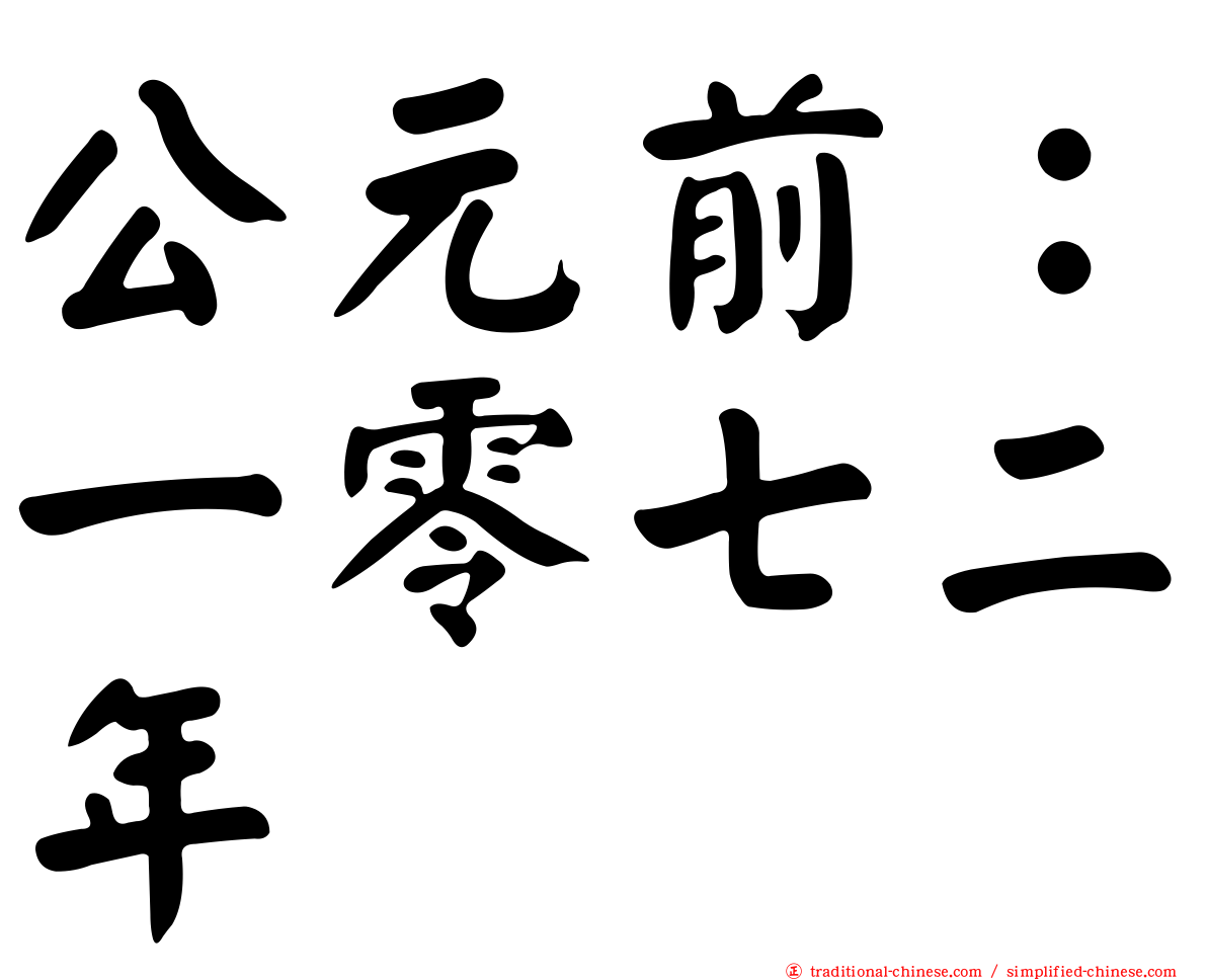 公元前：一零七二年