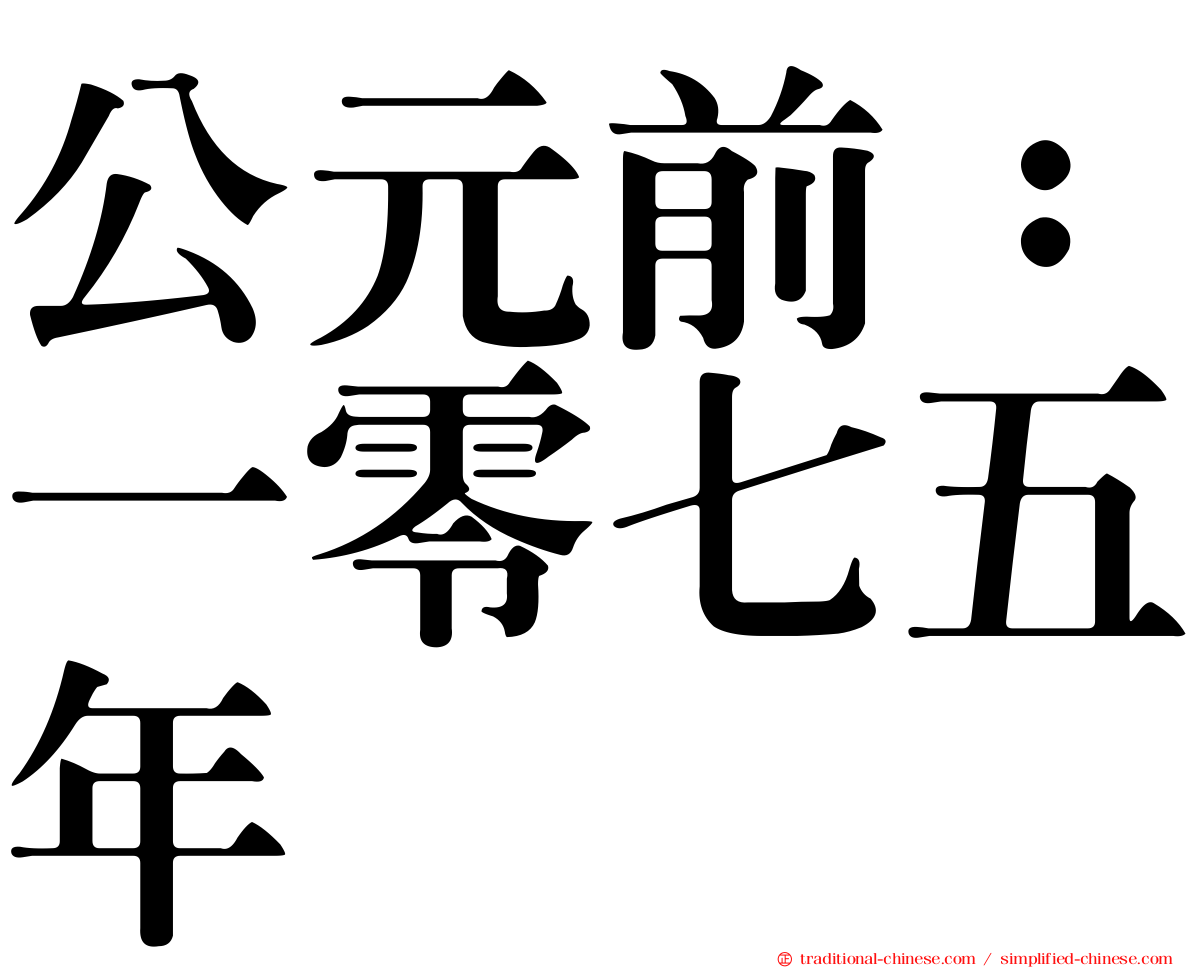 公元前：一零七五年