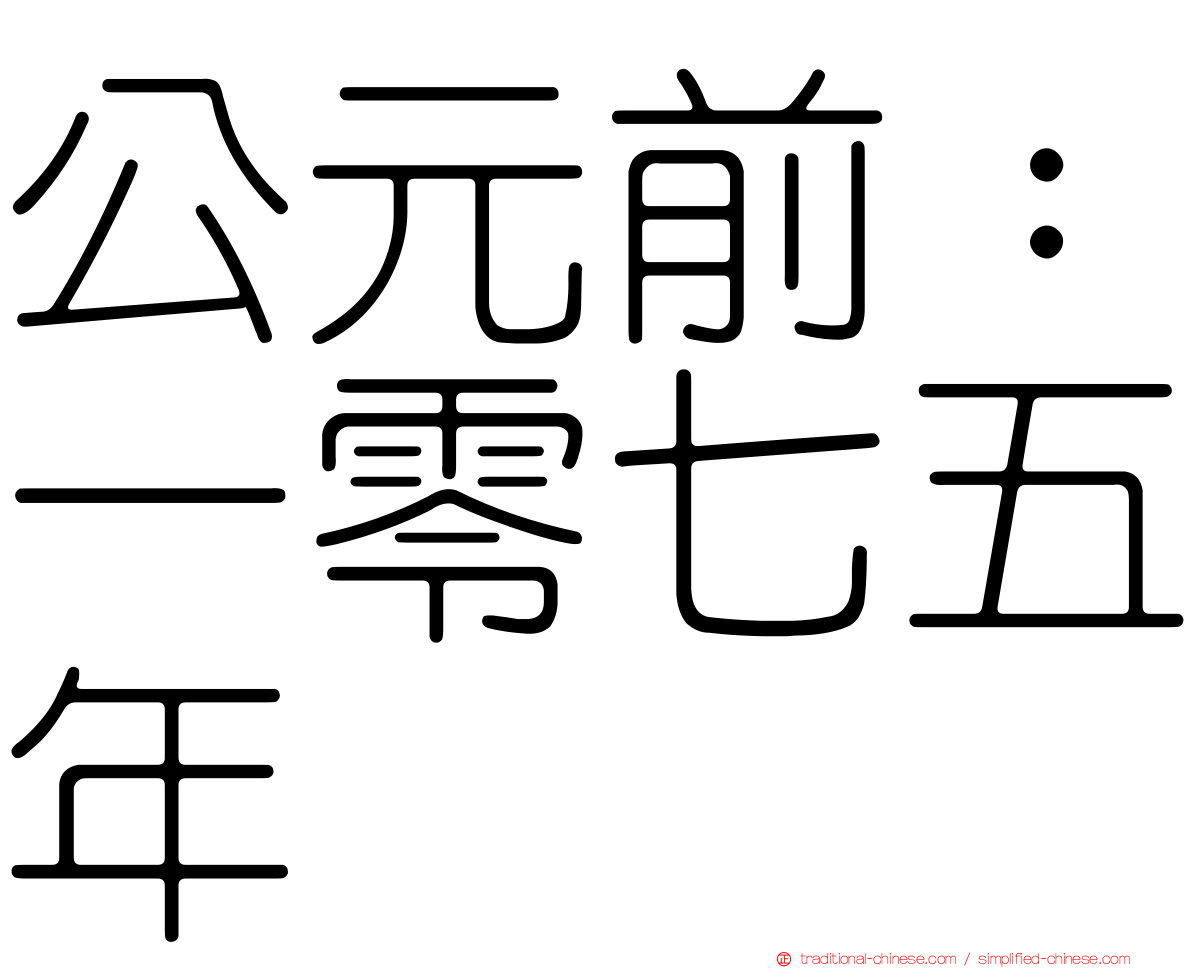 公元前：一零七五年