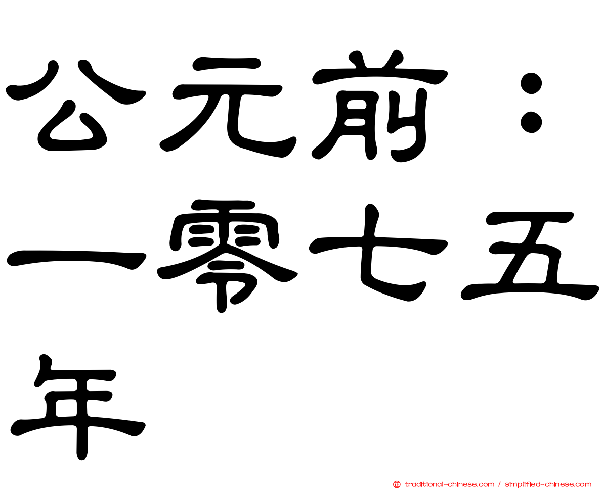 公元前：一零七五年