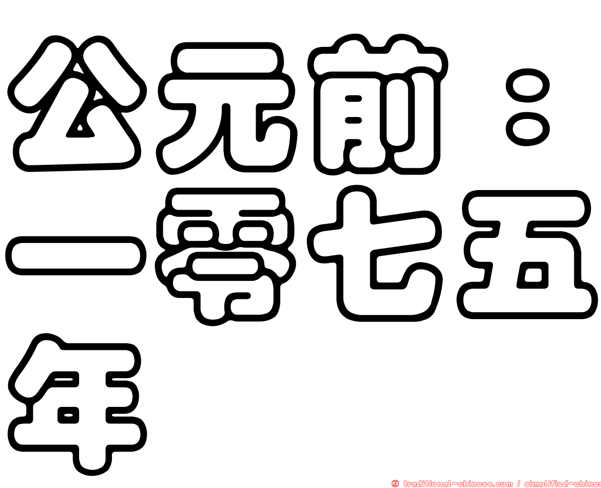 公元前：一零七五年