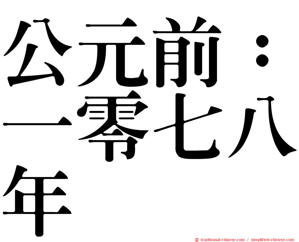 公元前：一零七八年