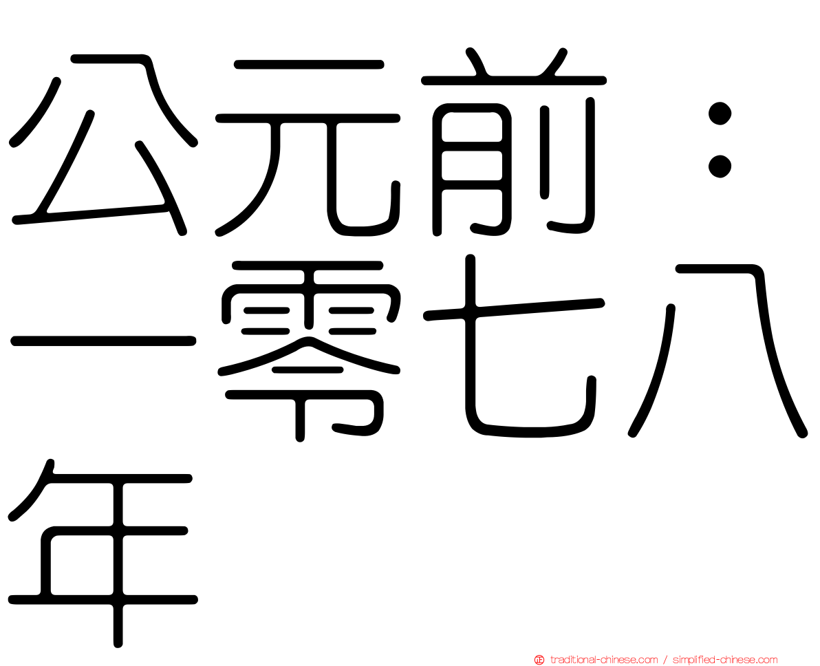 公元前：一零七八年