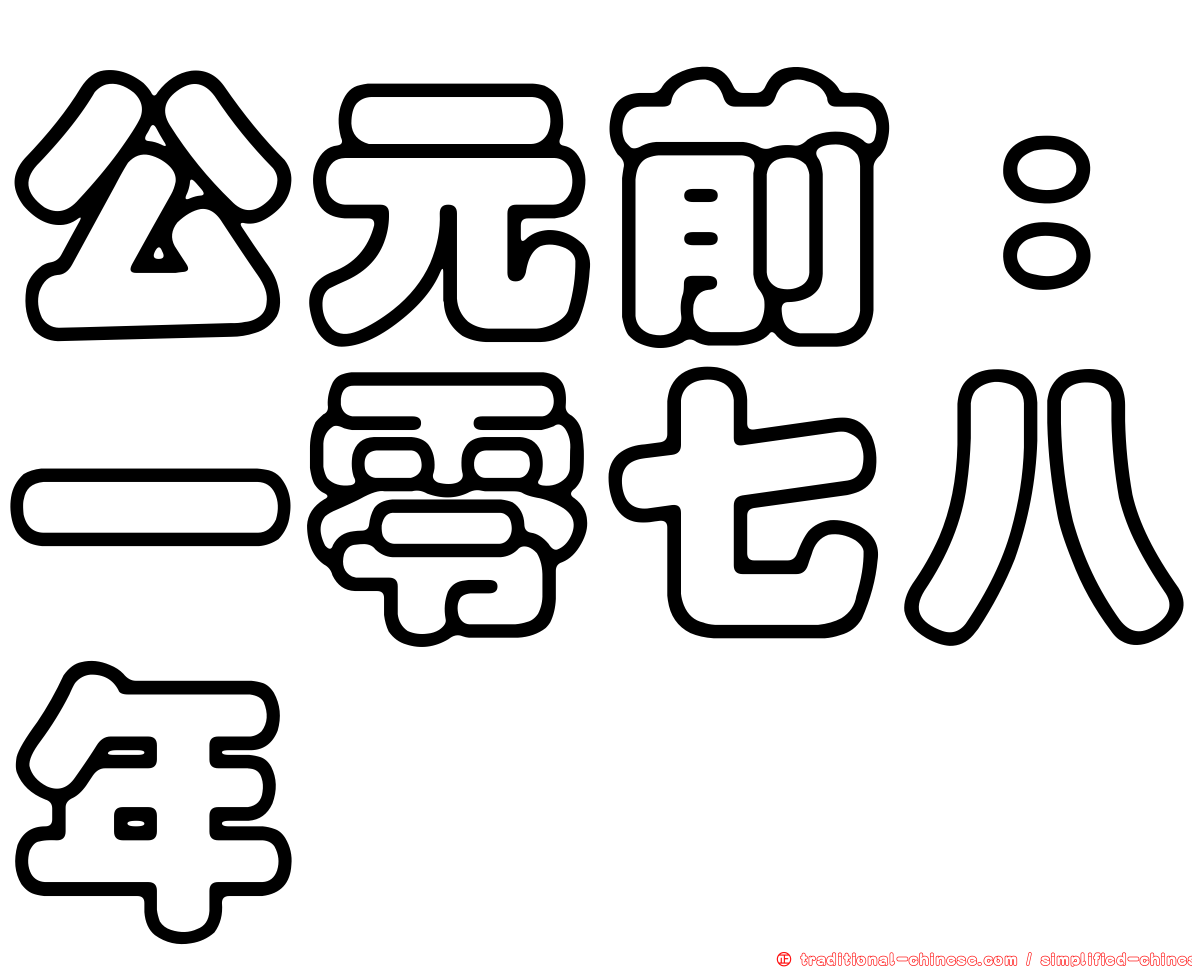公元前：一零七八年