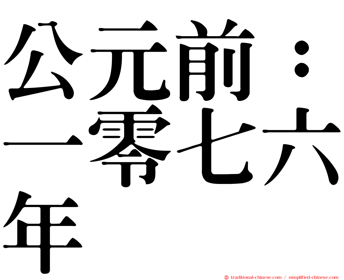 公元前：一零七六年