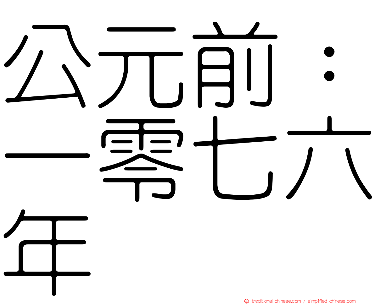 公元前：一零七六年