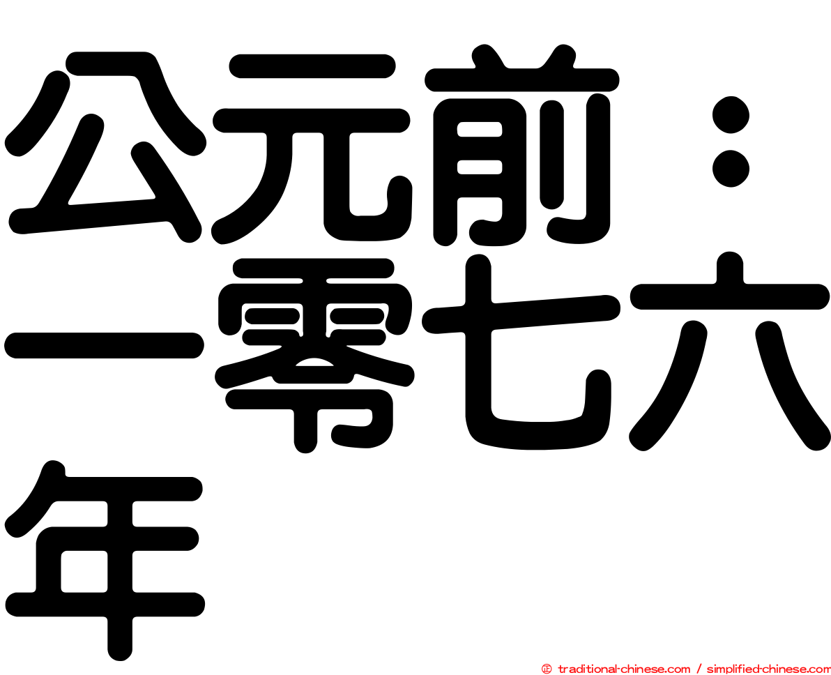 公元前：一零七六年