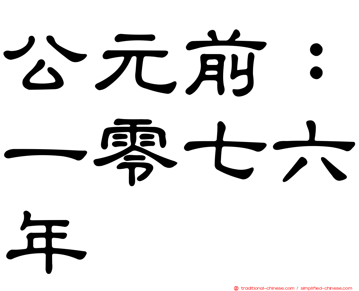 公元前：一零七六年