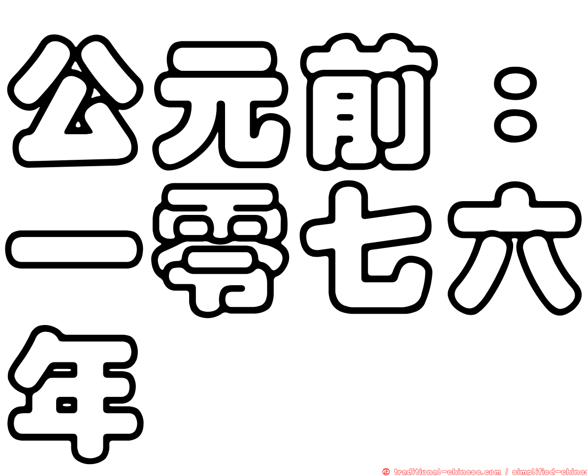 公元前：一零七六年