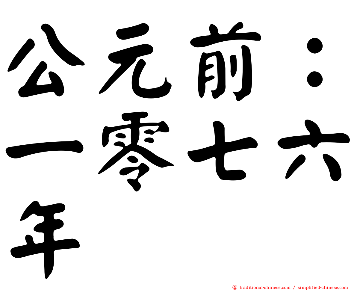 公元前：一零七六年