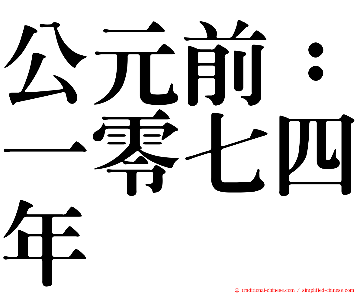 公元前：一零七四年