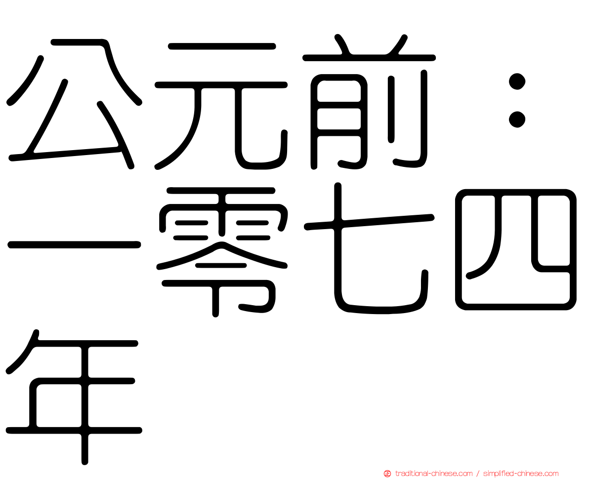 公元前：一零七四年