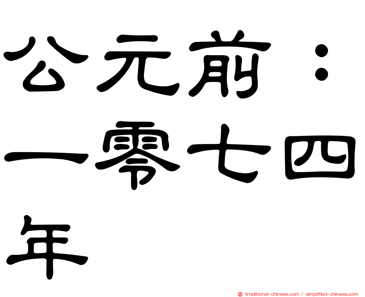 公元前：一零七四年