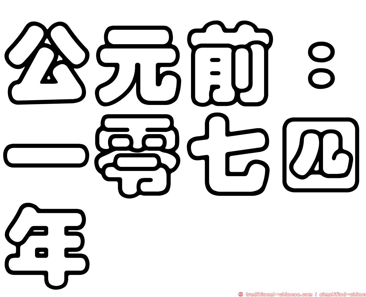 公元前：一零七四年