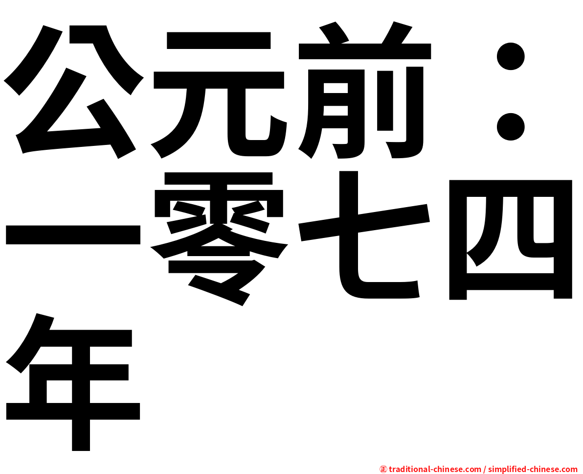 公元前：一零七四年