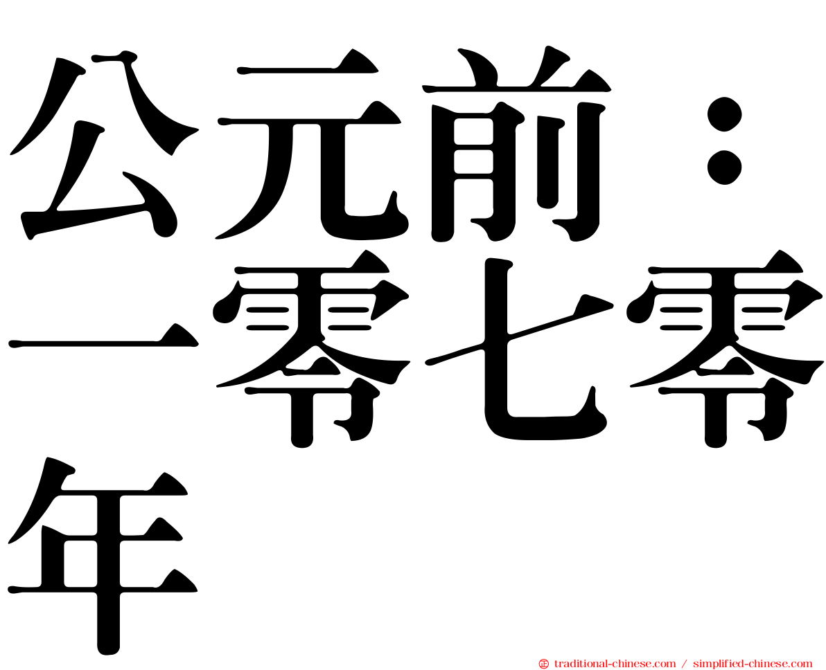 公元前：一零七零年