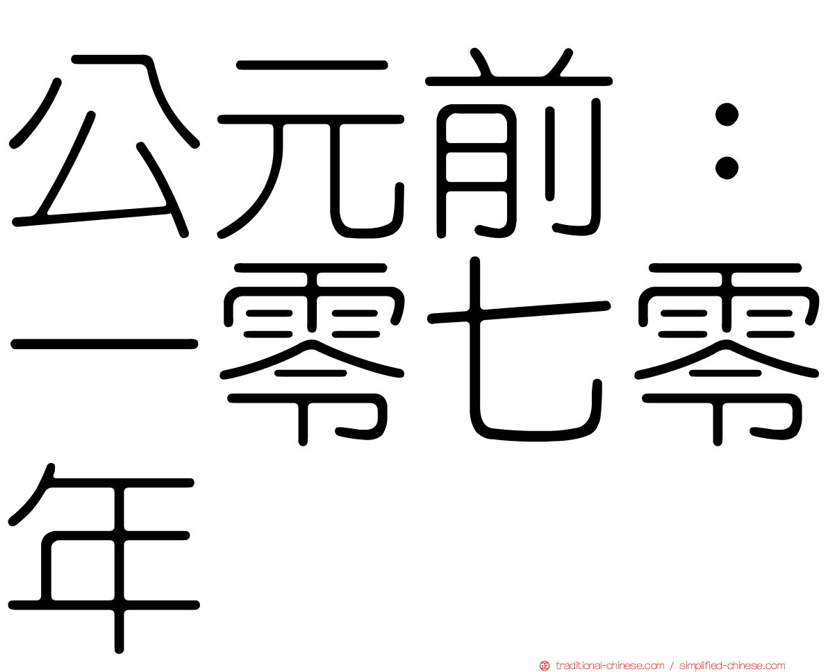 公元前：一零七零年