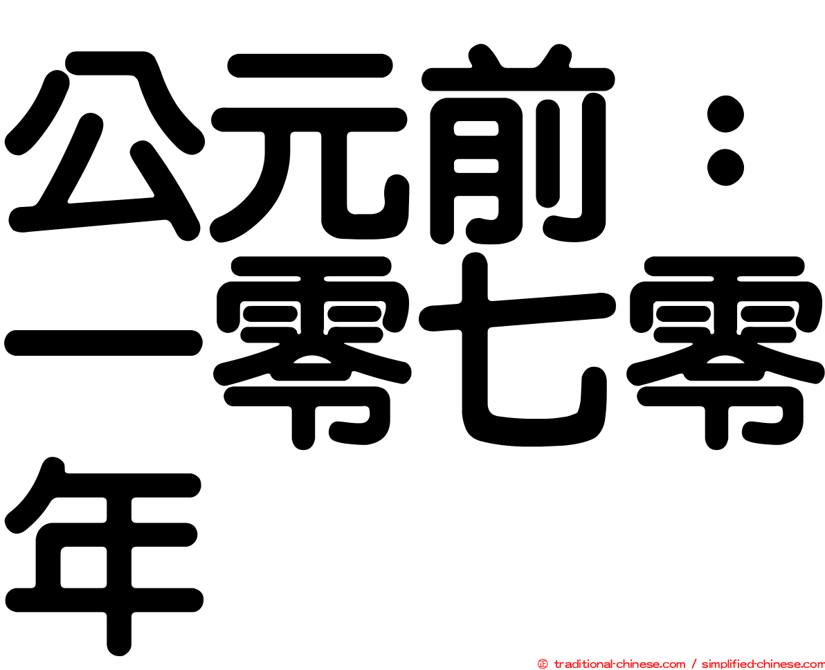 公元前：一零七零年