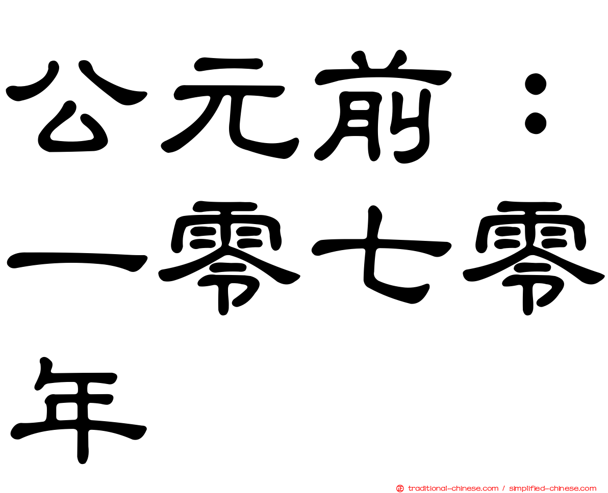 公元前：一零七零年