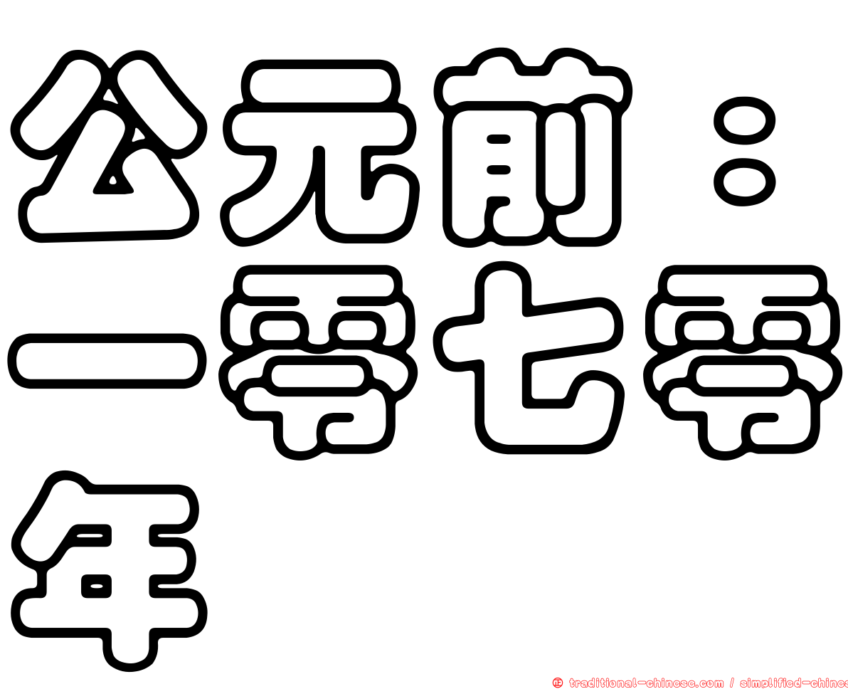 公元前：一零七零年