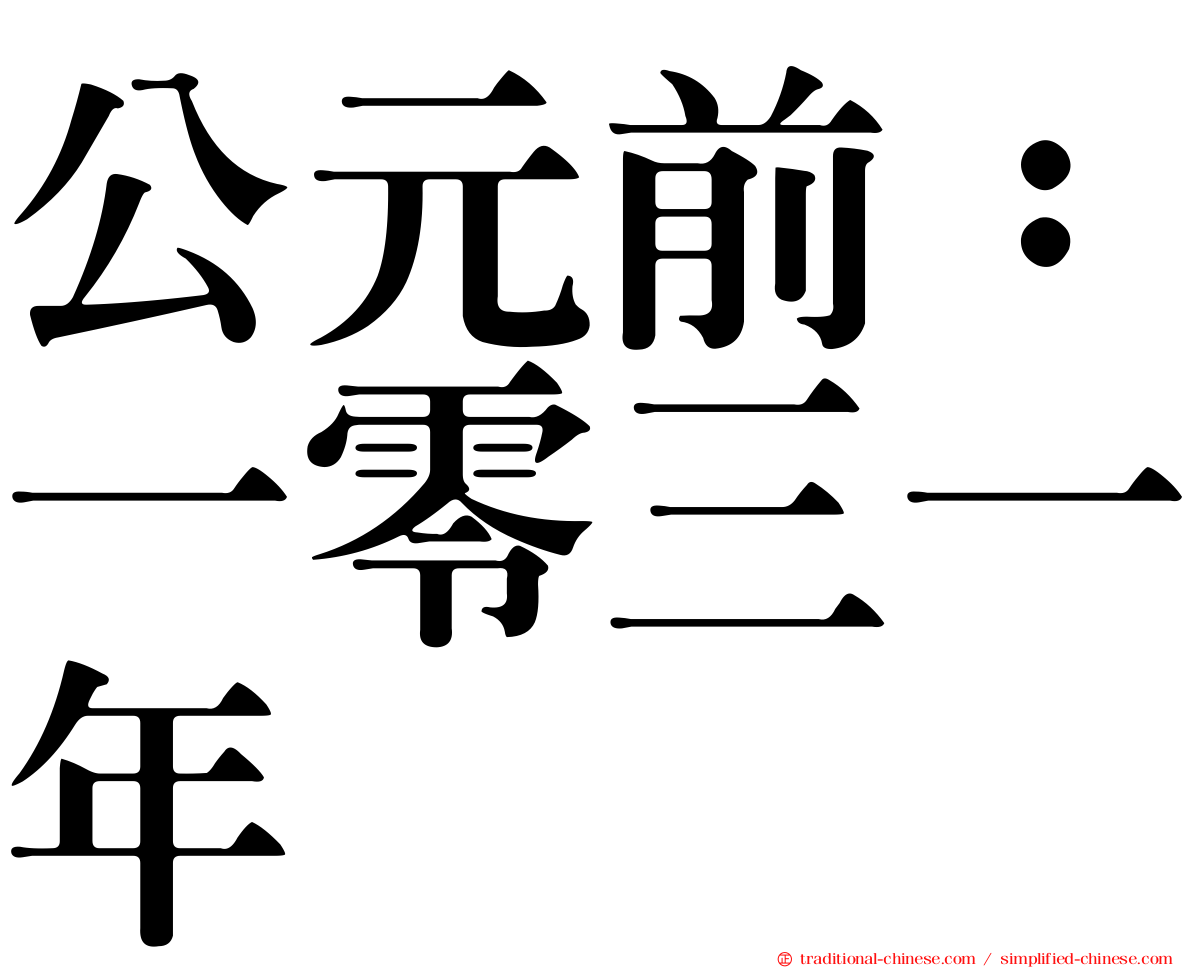 公元前：一零三一年