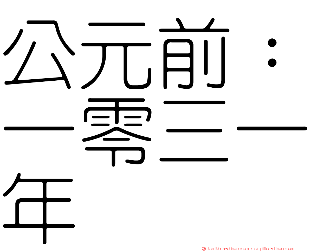 公元前：一零三一年