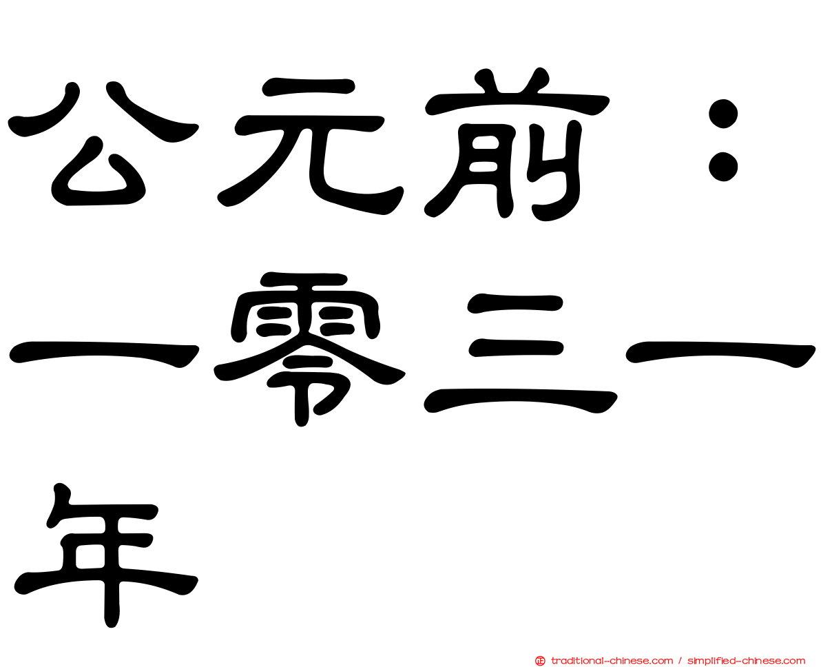 公元前：一零三一年