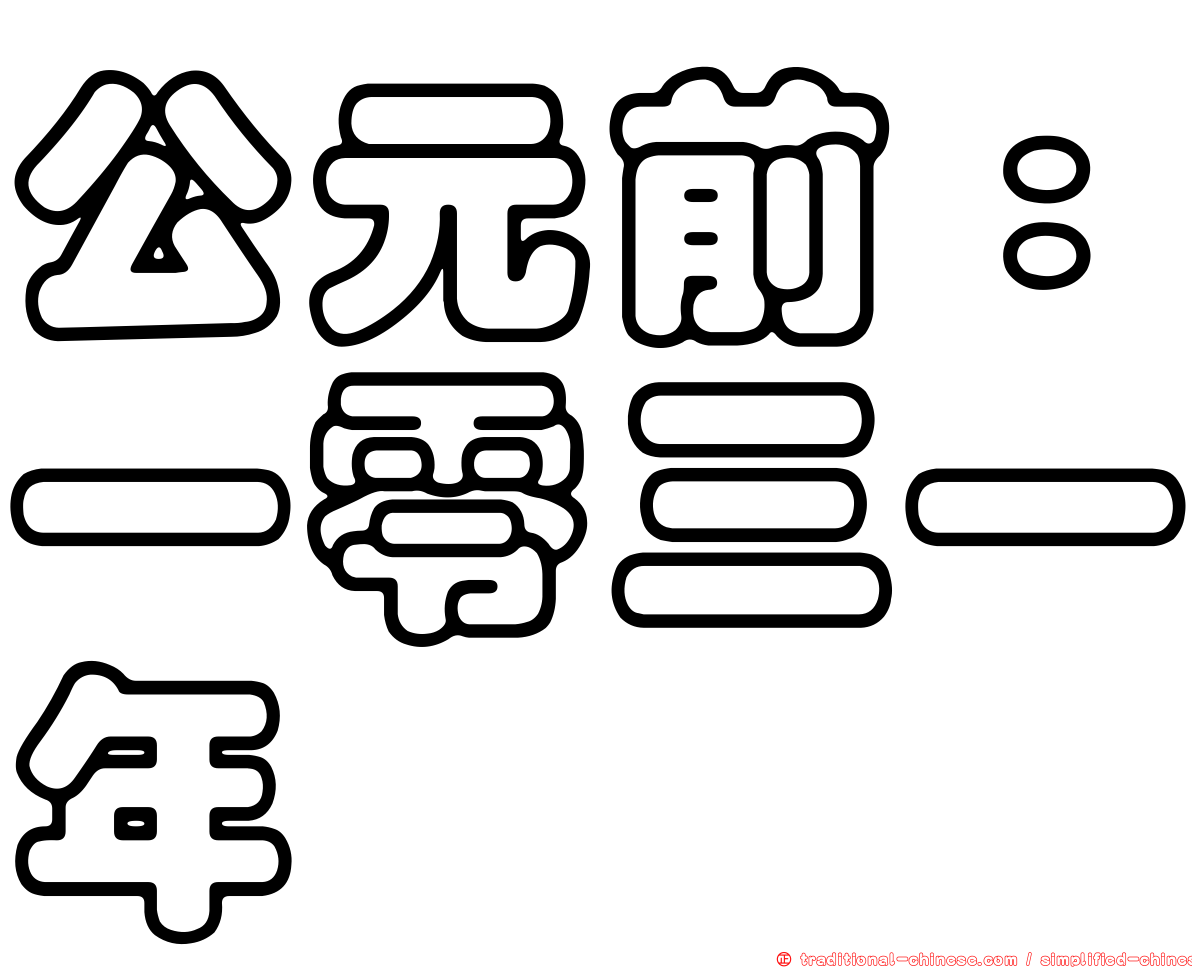 公元前：一零三一年