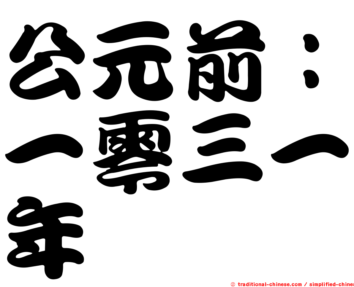 公元前：一零三一年