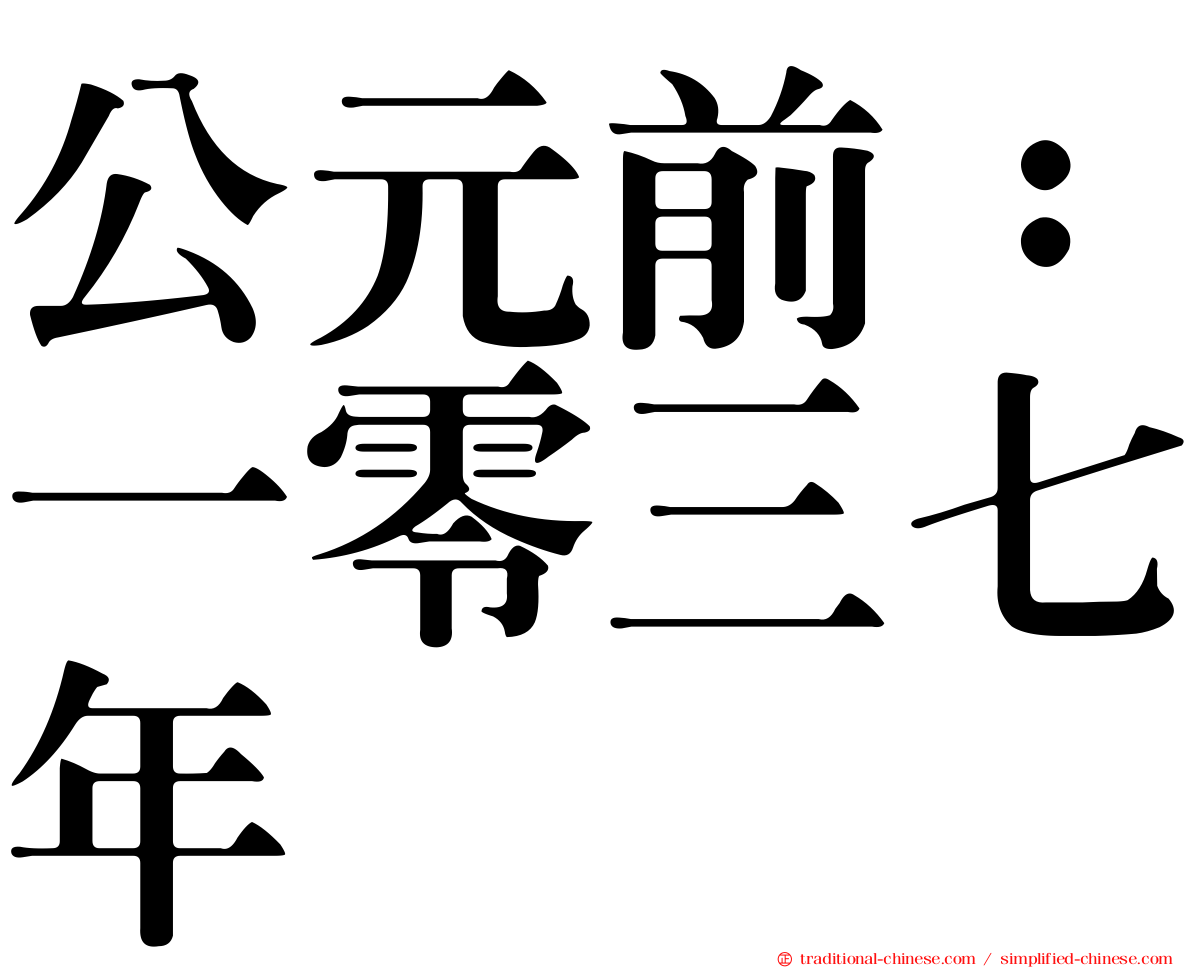公元前：一零三七年